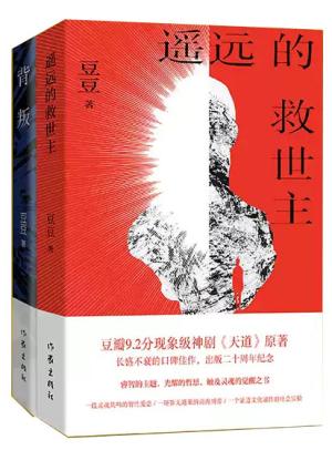 遥远的救世主+背叛（全两册）