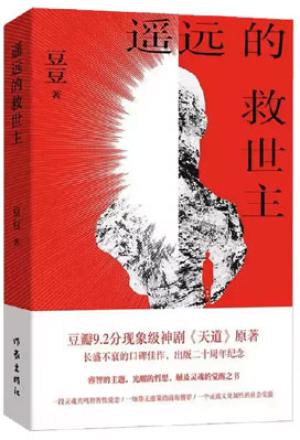 遥远的救世主