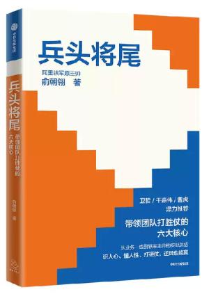 兵头将尾：带领团队打胜仗的六大核心