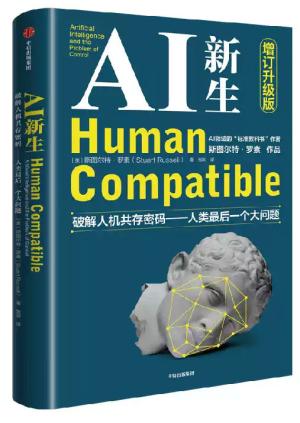 AI新生：破解人机共存密码 人类最后一个大问题