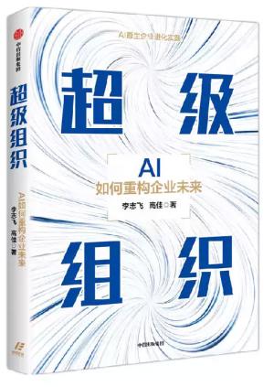 超级组织：AI如何重构企业未来