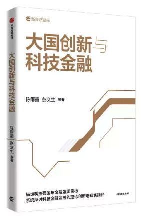 大国创新与科技金融