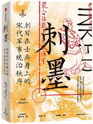 刺墨:刺写在士兵身上的宋代军事统治秩序