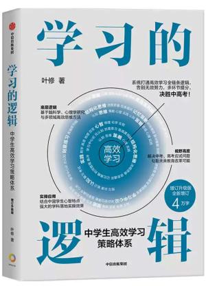 学习的逻辑：中学生高效学习策略体系（增订升级版）