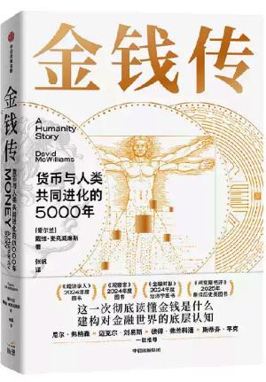 金钱传 ： 货币与人类共同进化的5000年