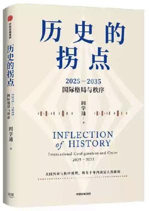 历史的拐点：2025-2035国际格局与秩序