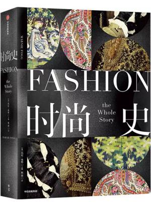 时尚史(跨越2500年的时尚史诗)
