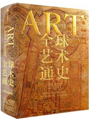 全球艺术通史