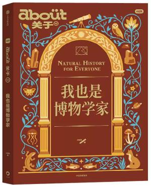 about关于（10）：我也是博物学家