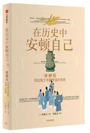 在历史中安顿自己:许倬云写给青少年的中国大历史