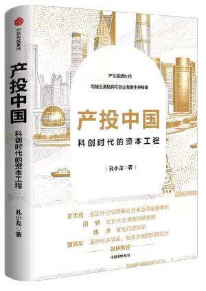 产投中国：科创时代的资本工程