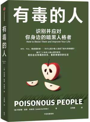 有毒的人：识别并应对你身边的暗黑人格者