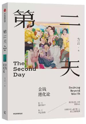 第二天：金钱进化论