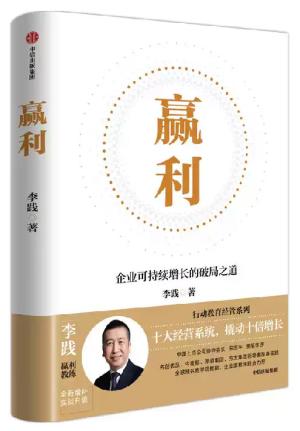 赢利：企业可持续增长的破局之道