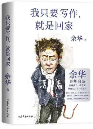 余华:我只要写作,就是回家