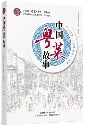 中国粤菜故事