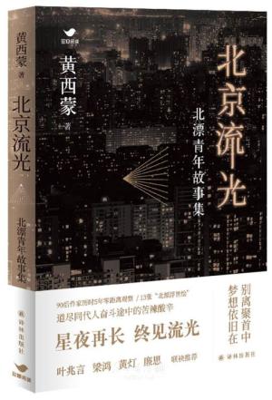 北京流光：北漂青年故事集