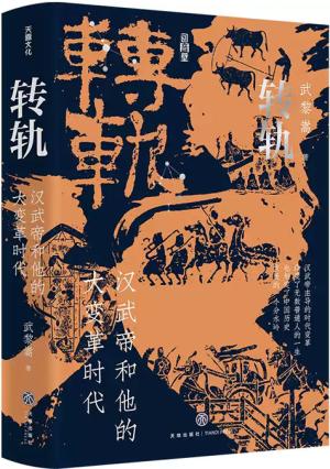 转轨：汉武帝和他的大变革时代