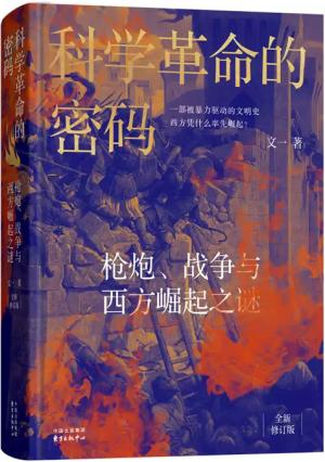 科学革命的密码：枪炮、战争与西方崛起之谜 （全新修订版） 