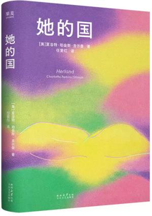 她的国（女性主义先驱经典之作，乌托邦叙事下的女性觉醒宜言）