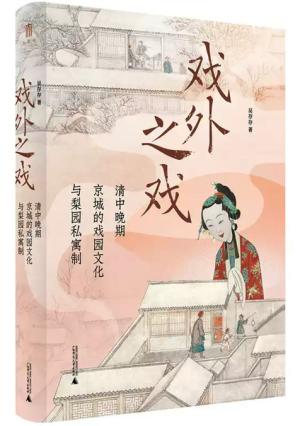 大学问·戏外之戏：清中晚期京城的戏园文化与梨园私寓制