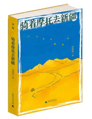 骑着摩托去新疆