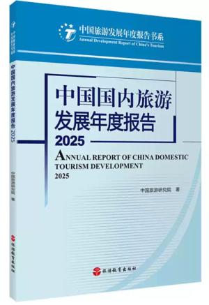 中国国内旅游发展年度报告2025