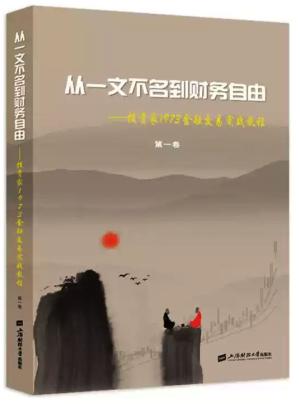 从一文不名到财务自由——投资家1973金融交易实战教程（第一卷）