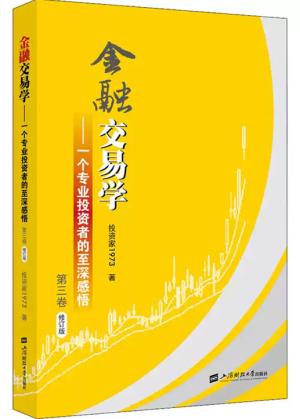 金融交易学：一个专业投资者的至深感悟（第三卷） 修订版