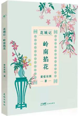 花城记：岭南掐花 
