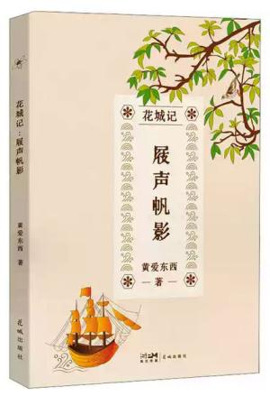 花城记：屐声帆影 