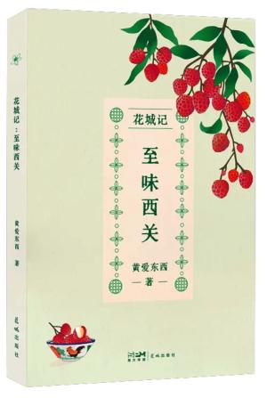 花城记：至味西关