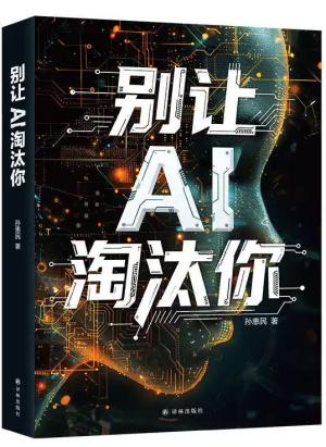 别让AI淘汰你