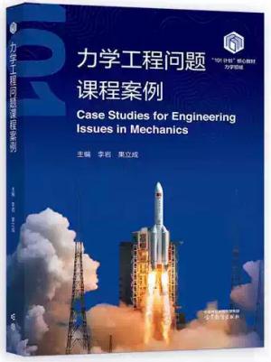 力学工程问题课程案例