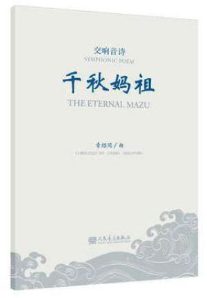 千秋妈祖 