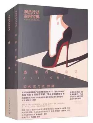 演员行动实用宝典：英式表演训练法（全二册）