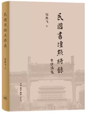 民国书坛点将录