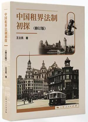 中国租界法制初探（修订版）