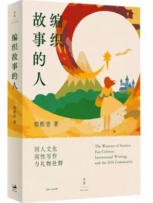 编织故事的人（网络同人文化研究必读）