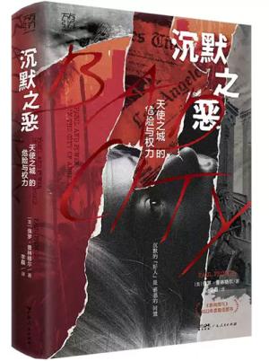 万有引力书系·沉默之恶：天使之城的危险与权力