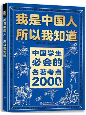 我是中国人 所以我知道：中国学生必会的名著考点2000问
