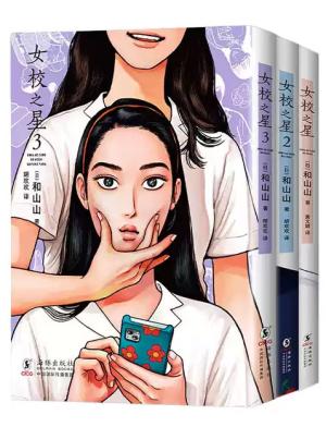 女校之星（1-3）