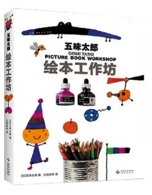 五味太郎绘本工作坊（绘本大师创意秘笈首度披露，教态度教方法，更教你感受自己的声音和欲