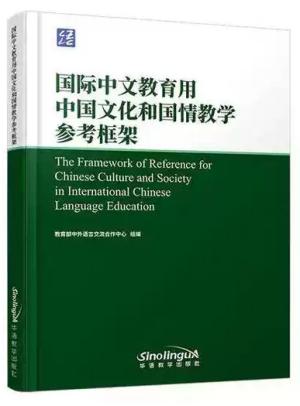 国际中文教育用中国文化和国情教学参考框架