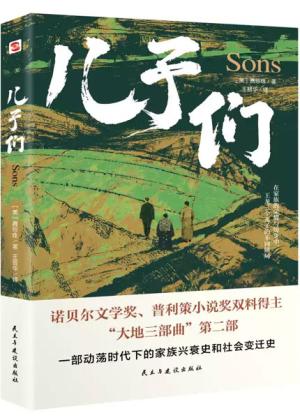 儿子们（2025全新全译本）