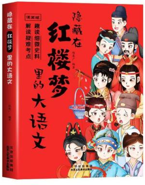 （漫画版）隐藏在红楼梦里的大语文