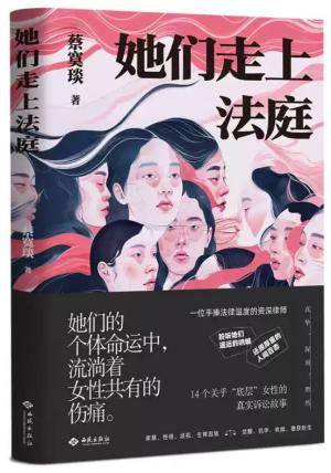 她们走上法庭：14起热血沸腾的女性诉讼，告诉我们：人生随时可以重启！