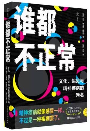 谁都不正常：文化、偏见与精神疾病的污名