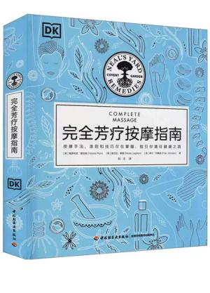 DK完全芳疗按摩指南[精装大本]