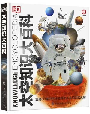 DK太空知识大百科